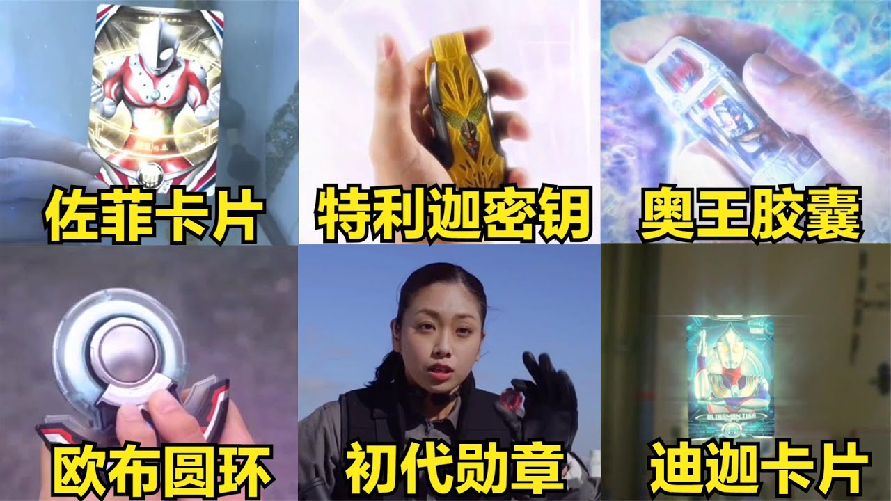 盘点人类送给奥特曼的六种变身道具,你觉得哪一种更强? - YouTube