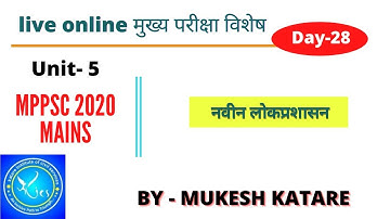 L-28 नवीन  लोकप्रशासन | unit 5 - MPPSC Mains paper 2A | live