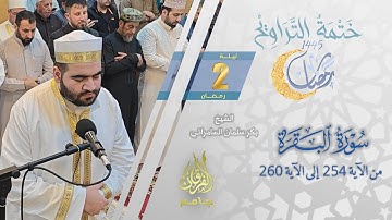 سورة البقرة (254-260) | الشيخ بكر سلمان السامرائي | من تراويح ليلة 2 رمضان 1445