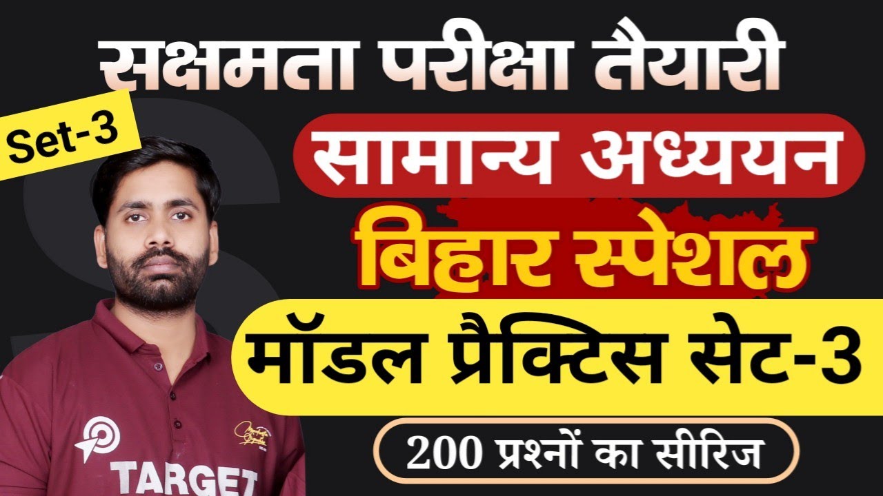 सक्षमता परीक्षा तैयारी, बिहार स्पेशल सामान्य अध्ययन, मॉडल प्रैक्टिस सेट-3, विस्तृत व्याख्या सहित