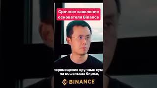 Срочное заявление основателя бинанс !