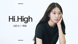 [Hi_High] 서은수의 색채 interview