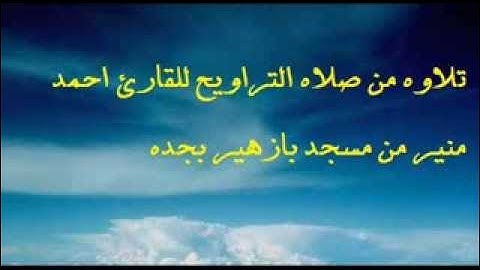 تلاوة من صلاة التراويح للقارئ احمد منير