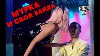 Шоу Квартала 95 - Мурка и Своя Банда - Стояновка ¦ Юмор, Новые приколы 2018
