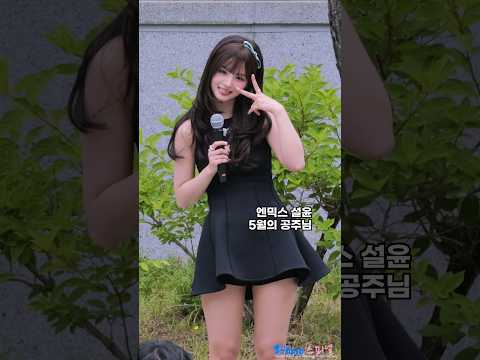 본인도 만족한 앞머리 설윤 비주얼 #SULLYOON #NMIXX #엔믹스 #설윤