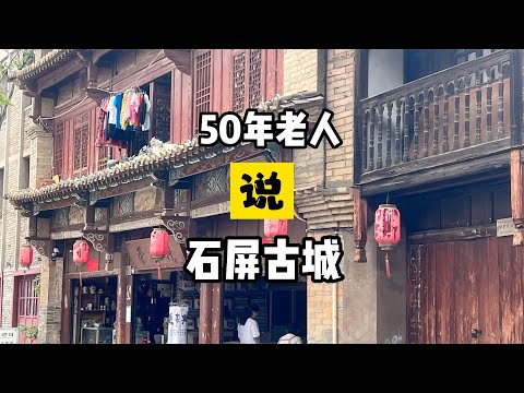 云南石屏发现1万年前石头，70岁石屏老人说古城，这里还是老样子- YouTube