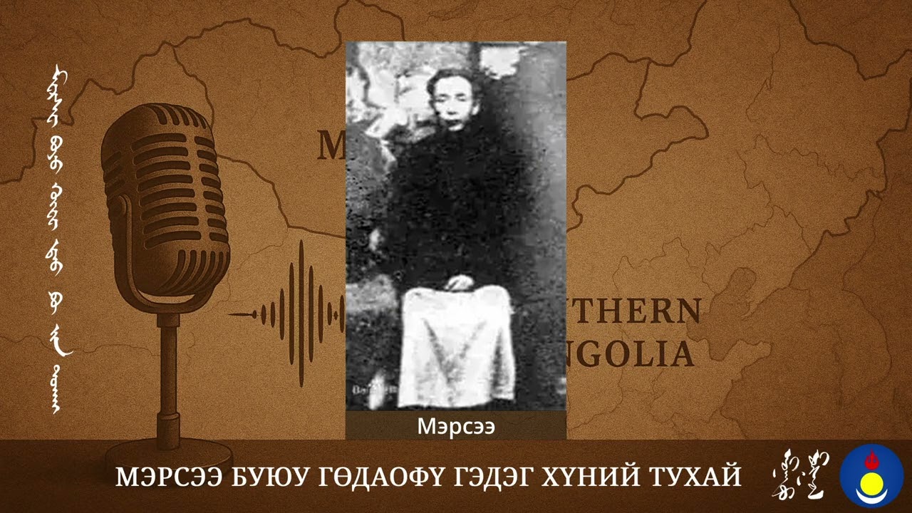 Мэрсээ буюу ГөДаоФү гэдэг хүний тухай