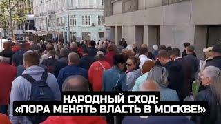 Народный сход: «Пора менять власть в Москве!» / LIVE 04.09.22