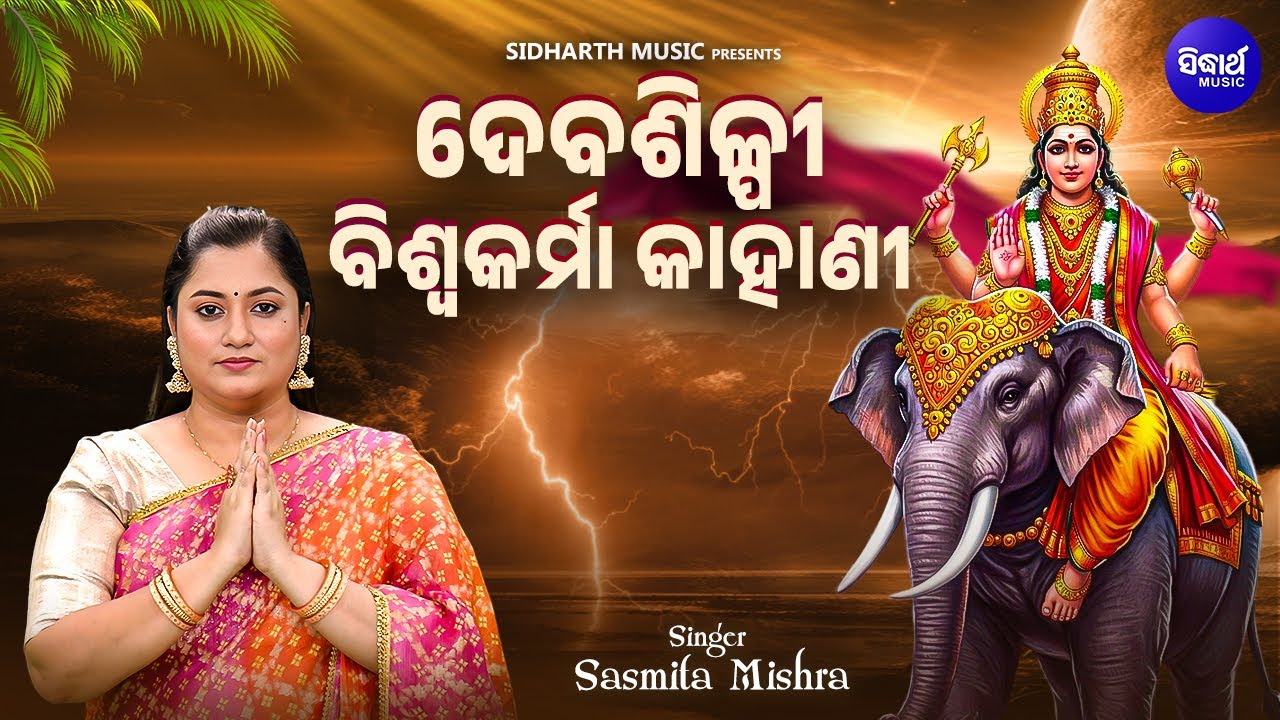 Deba Silpi Biswakarma Kahani- New Song Biswakarma Puja - Sasmita Mishra- ଦେବଶିଳ୍ପୀ ବିଶ୍ୱକର୍ମା କାହାଣୀ
