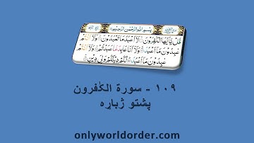 د سورة الکافرون ۱۰۹ پښتو ژباړه Surah Al-Kafiroon 109 Pushto Translation #kafirun