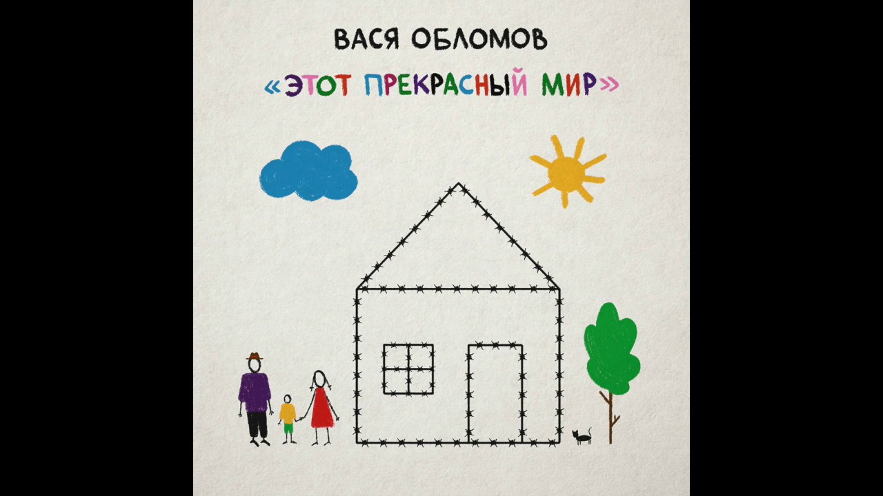 YouTubeでВася Обломов - Этот прекрасный мир (весь альбом)を視聴
