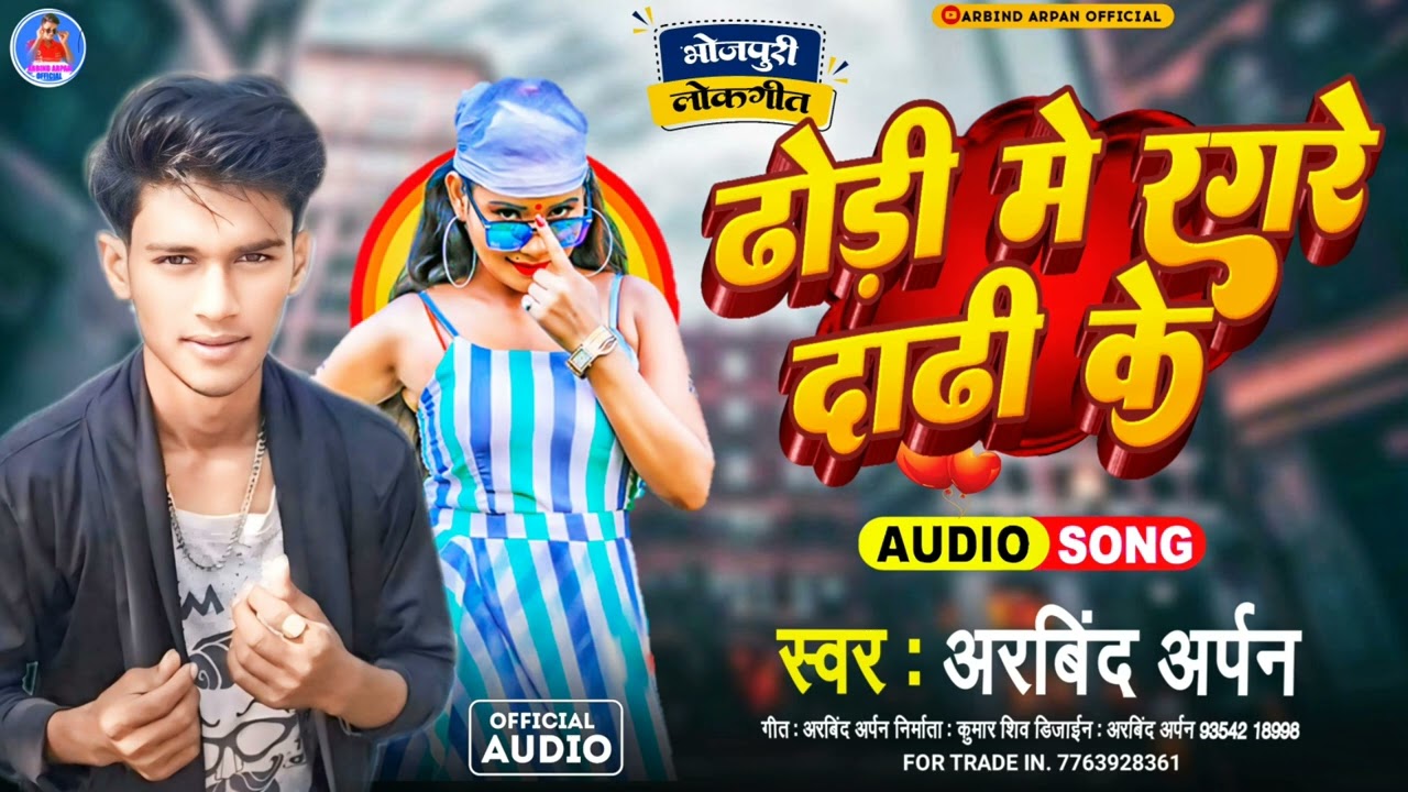 #arbind_arpan ll dhodi me ragde darhi ke ll 2024 ka ne arkestra song ll ढोडी मे रगड़ दाढी के