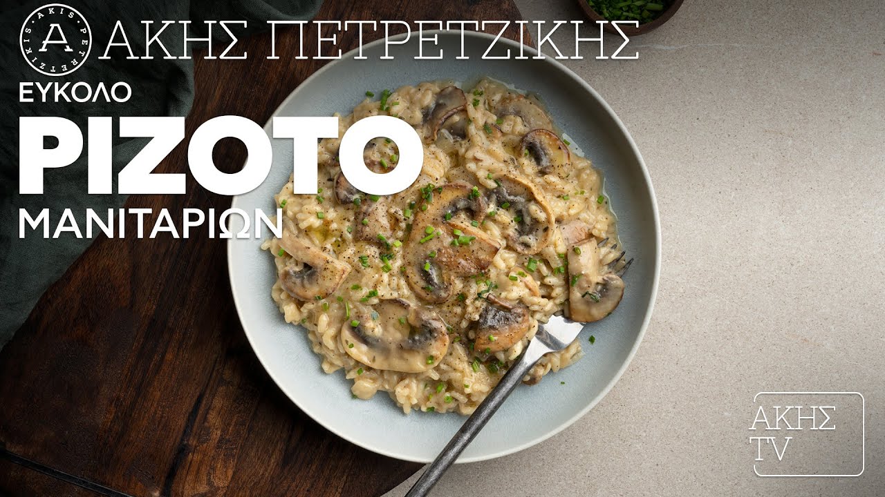 Εύκολο Ριζότο Μανιταριών Επ. 45 | Kitchen Lab TV | Άκης Πετρετζίκης