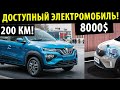 Дождались Бюджетный электромобиль! / Dacia Spring 2021! / Рено Сити 2020!