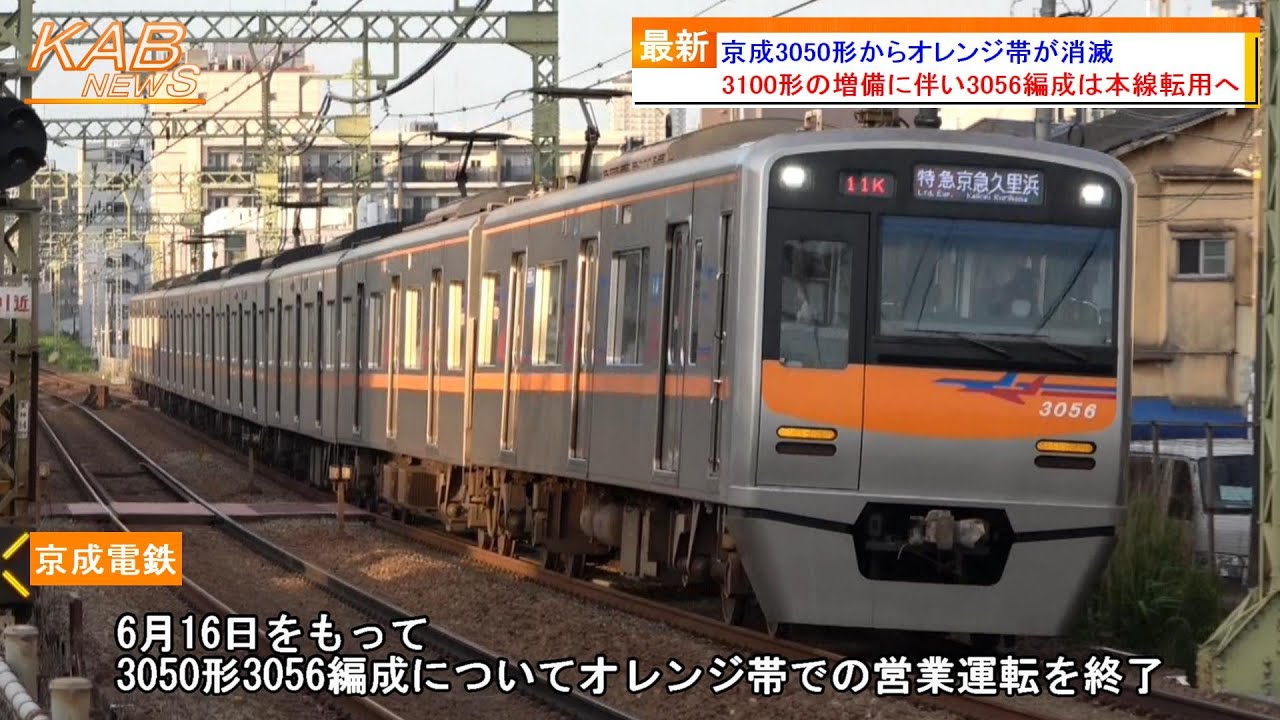 成田スカイアクセス線から撤退】京成3050形からオレンジ帯が消滅