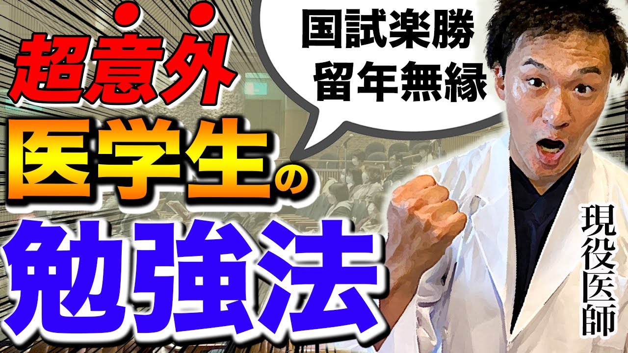 【医師国試】国試楽勝・留年無縁な医学生は、大学の外へ飛び出し○○参加してまで勉強している事が発覚(CBT,OS… — Transcript