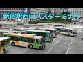 バスの行列を眺める＠新宿駅西口バスターミナル