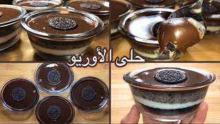 أكواب الأوريو .. كاسات الأوريو .. حلى الأوريو .. من ألذ الحلويات السهلة والسريعة