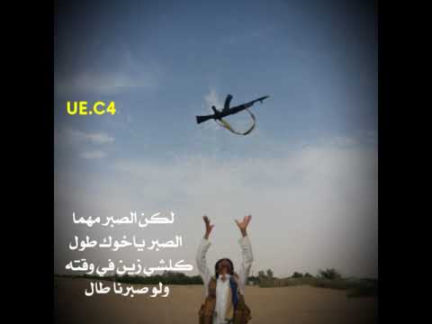 لكن الصبر مهما الصبر طول كلشي زين في وقته ولو صبرنا طال