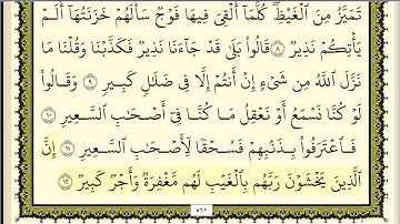 سورة الملك مكررة عشر مرات - اول صفحة - ماهر المعيقلي - مكتوبة - حفظ القرآن الكريم - الصفحة  562