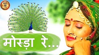 राजस्थान का हिट - Folk Songs | मोरुड़ा रे......HD| Beejal Khan | मारवाड़ी Hits