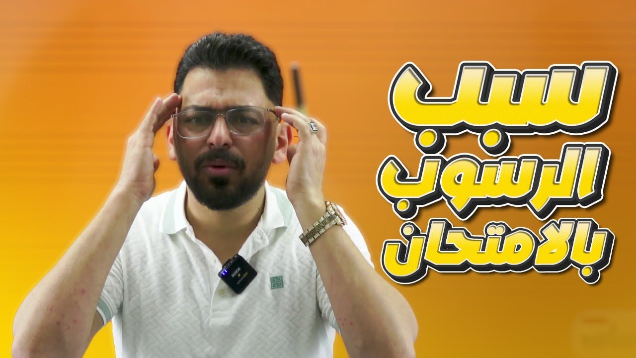 الاسباب الرئيسية  والمهمة للرسوب في الامتحانات