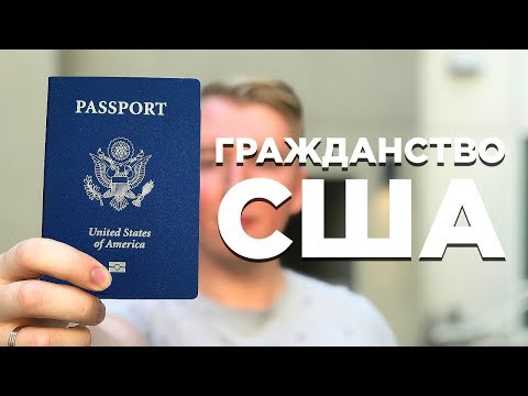 ГРАЖДАНСТВО США — КАК ПОЛУЧИТЬ ПАСПОРТ США И ЗАЧЕМ ОНО НУЖНО