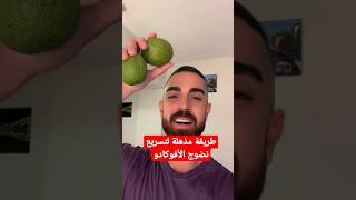 طريقة مذهلة لتسريع نضوج الأفوكادو في 10 دقائق فقط! #الافوكادو  #shorts #short  #youtubeshorts