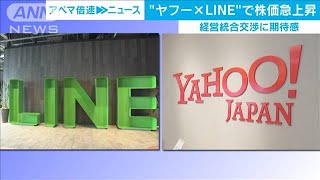 「ヤフー」「LINE」経営統合交渉で株価急上昇(19/11/14)