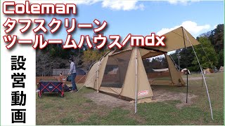 【ファミキャン】半年間でやっと設営が人並みに上達した。コールマンタフスクリーン２ルームハウス／mdx