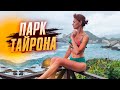 Самый красивый пляж как на Сейшелах! ПОЧЕМУ МЫ НЕ ПРИЕХАЛИ РАНЬШЕ?❤️ Парк Тайрона в Колумбии 🇨🇴