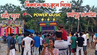 power music💥আজ বিকালে চন্ডিপুর চকপাটনা তে মনসা পুজো উপলক্ষে ঝড় তুলে দিচ্ছে দর্শক এর মন খুশি হয়ে গেলো