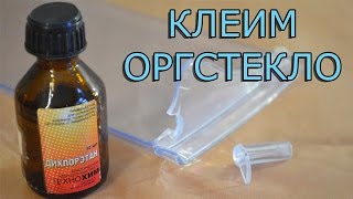 Как и чем клеить оргстекло или стеклопластик !?