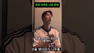 북한 아파트 단점과 난방 문제, 겨울철 추위와 난방 방식의 진실!