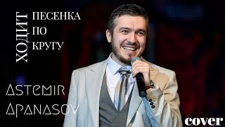 Ходит Песенка По Кругу - Астемир Апанасов (Cover)