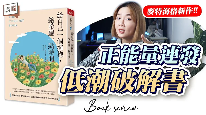 低潮期 怎么办？又来一本 励志 书?! 生活 哲学 大师 麦特海格 告诉你《给自己一个拥抱，给希望一点时间》Matt Haig｜NeKo呜喵．说书 - 天天要闻