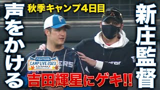 声かけ新庄監督 吉田輝星の進化へ助言か 肩を揉みながら会話＜11/4ファイターズ秋季キャンプ2023＞