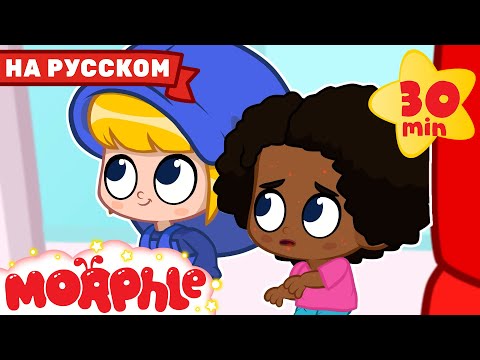 Оказание Скорой Помощи | Мой Волшебный Питомец Морфл | Мультфильмы Для Детей | Сказки