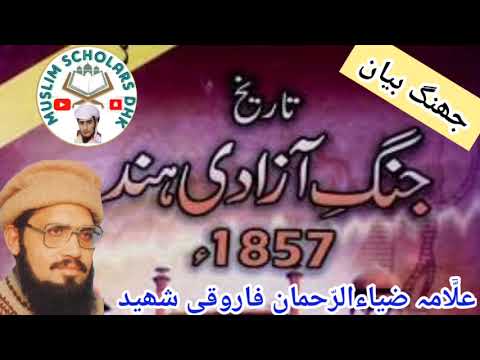 Molana Zia Ur Rehman Farooqi Shaheed RA | Tareekh e Ulmaye Haq | Urdu Hindi | Muslim Scholars Dhk |