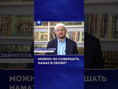 *📹Можно ли совершать намаз в обуви?*