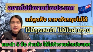 พูดฟังภาษาอังกฤษไม่ได้ ใบผ่านงานก็ไม่มี ทำยังไง?จะได้ไปทำงานต่างประเทศ 5ข้อ แนะนำ ทำแล้วอาจจะได้งาน