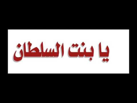ي بنت السلطان ريمكس