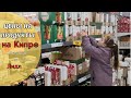 КИПР влог: сколько стоят продукты на Кипре/закупка продуктов в Лидл
