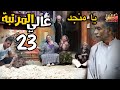 يا منجد عالي المرتبة افتكروا رمضان كريم الحلقة الثالثة والعشرون 23 يا منجد عالي المرتبة افتكروا رمضان كريم الحلقة الثالثة والعشرون 23