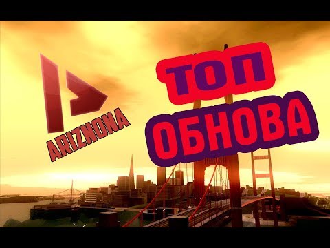 ТОПОВОЕ ОБНОВЛЕНИЕ НА ARIZONA RP