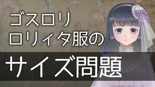 【徹底解説】ロリィタ服のサイズ問題【ロリータファッション・ゴスロリブランドにワンサイズが多い理由】