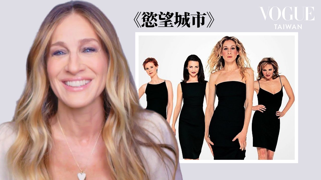 《慾望城市》凱莉就不能老嗎？莎拉潔西卡派克回顧8部作品 Sarah Jessica Parker Breaks Down Iconic Characters｜拆解經典電影｜Vogue Taiwan