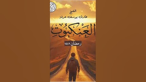 الشيخ طارق عرفه تلاوة من سورة العنكبوت ❤️🎧