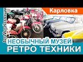 Обнаружили ЦЕЛЫЙ музей РЕТРО АВТО- и МОТО- техники в Карловке