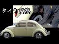 タイヤ交換しました!フォルクスワーゲン1962年式type1（ビートル）